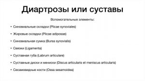 Введение в артрологию - курс нормальной анатомии