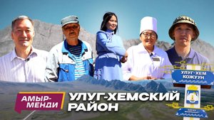 «Амыр-менди!» — 11 выпуск. Улуг-Хемский кожуун