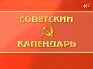 Советский календарь: Новый год