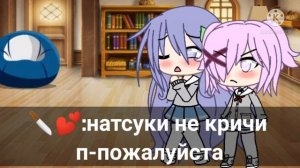 🥑реакция Юри и натцуки на шипы🥑