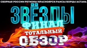 ЗВЁЗДЫ на НТВ. ФИНАЛ. ТОТАЛЬНЫЙ ОБЗОР.