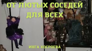 ОТ ЛЮТЫХ СОСЕДЕЙ. ДЛЯ ВСЕХ. ВЕДЬМИНА ИЗБА ▶️ ИНГА ХОСРОЕВА.mp4