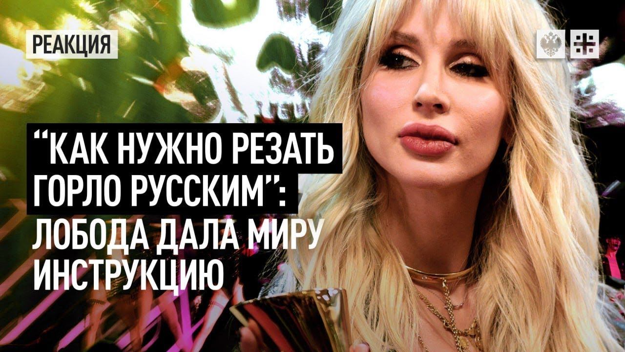 “Как нужно резать горло русским” – Лобода дала миру инструкцию