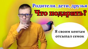 Отличные идеи для подарков. Лучшие подарки для родителей / детей / друзей.