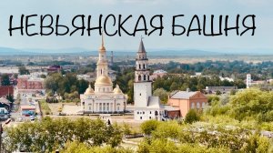 НЕВЬЯНСКАЯ НАКЛОННАЯ БАШНЯ