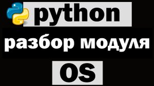 Командная строка в python | Модуль os python
