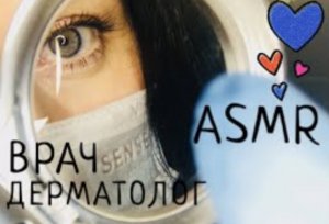 АСМР ДЕРМАТОЛОГ | ASMR Ролевая игра ВРАЧ ДЕРМАТОЛОГ в перчатках осмотрит твою родинку с фонариком ✔️