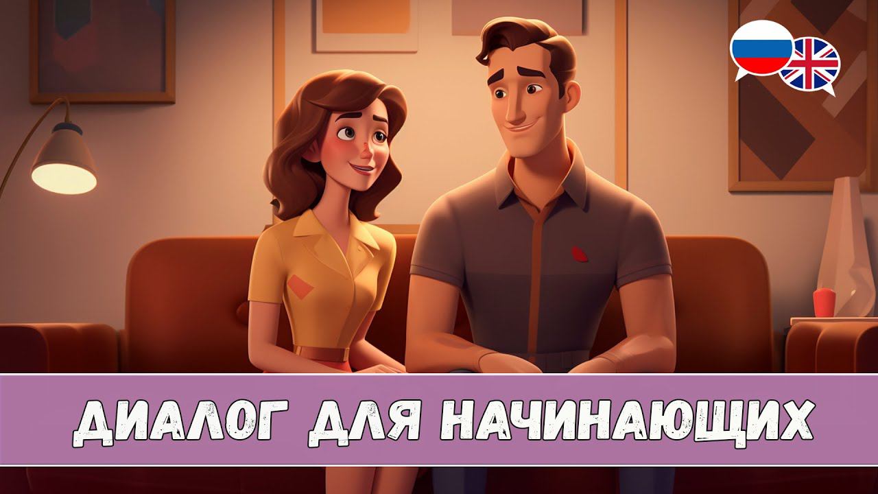 Научись понимать английский на слух. Диалог New Flat