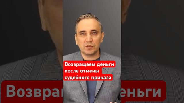 Поворот исполнения судебного приказа