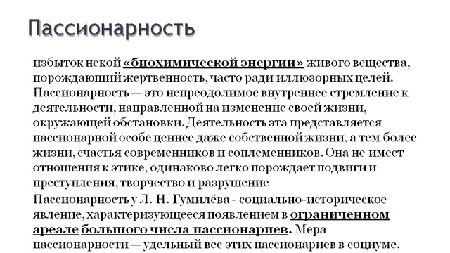 Пассионарность