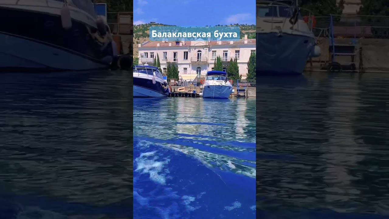 #Балаклава #крым #shorts смотреть онлайн