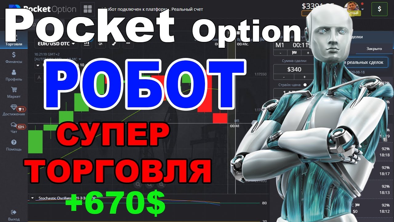 Покет опшен робот. Робот Pocket option. Покет Опшн робот. Pocket option Robot. Pocket option реальные отзывы.