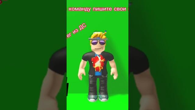 Ищу команду в роблоксе общаться будем по ДС #ДС #Роблокс #игра #Всместе смотреть онлайн