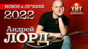 Андрей Лорд   Новое и Лучшее 2022