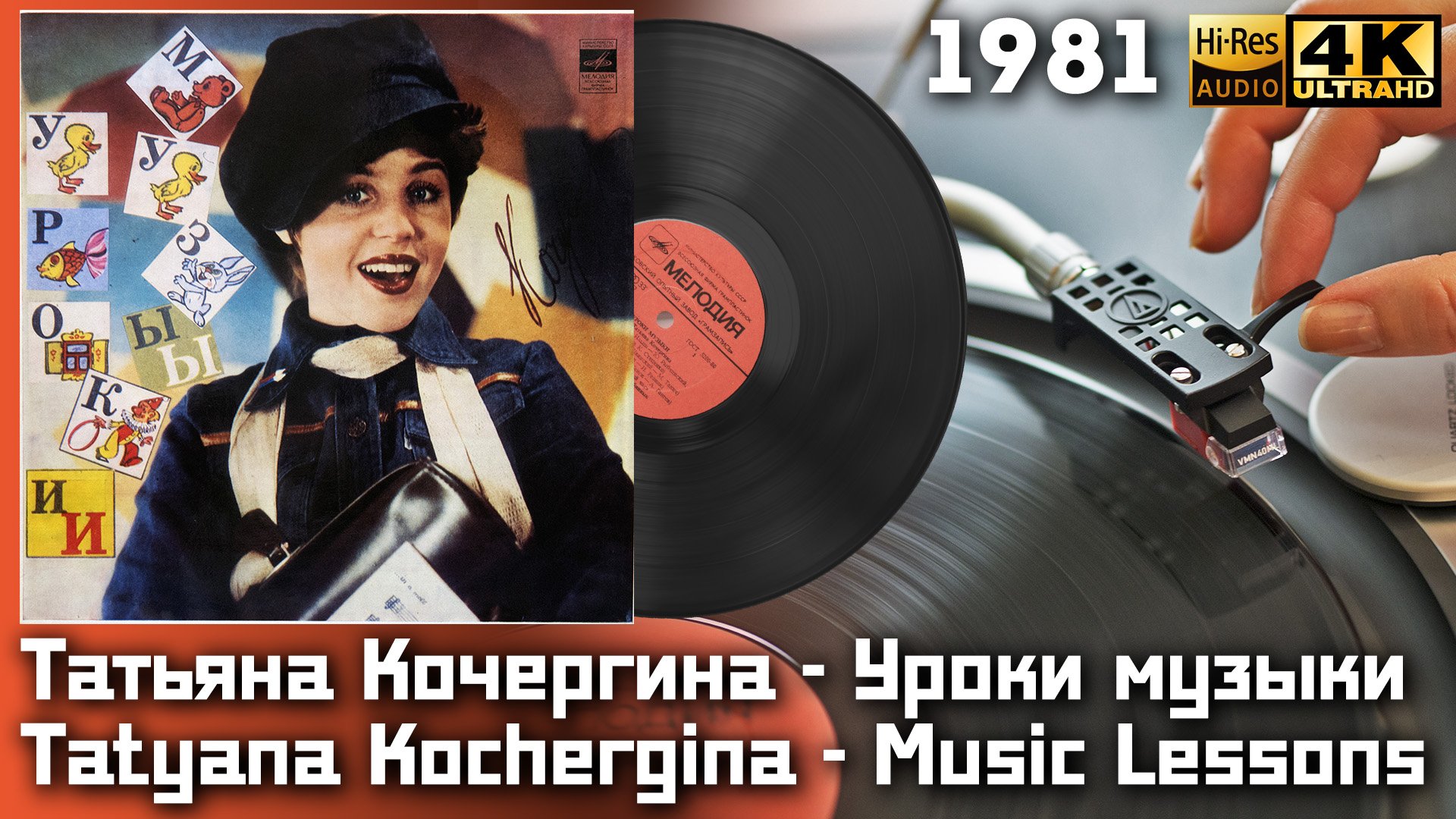 Татьяна Кочергина - Уроки музыки / Tatyana Kochergina - Music Lessons, Vinyl video 4K, 24bit/96kHz