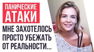 Панические Атаки | Тревожной Я Была С Самого Детства... | История Избавления Даши