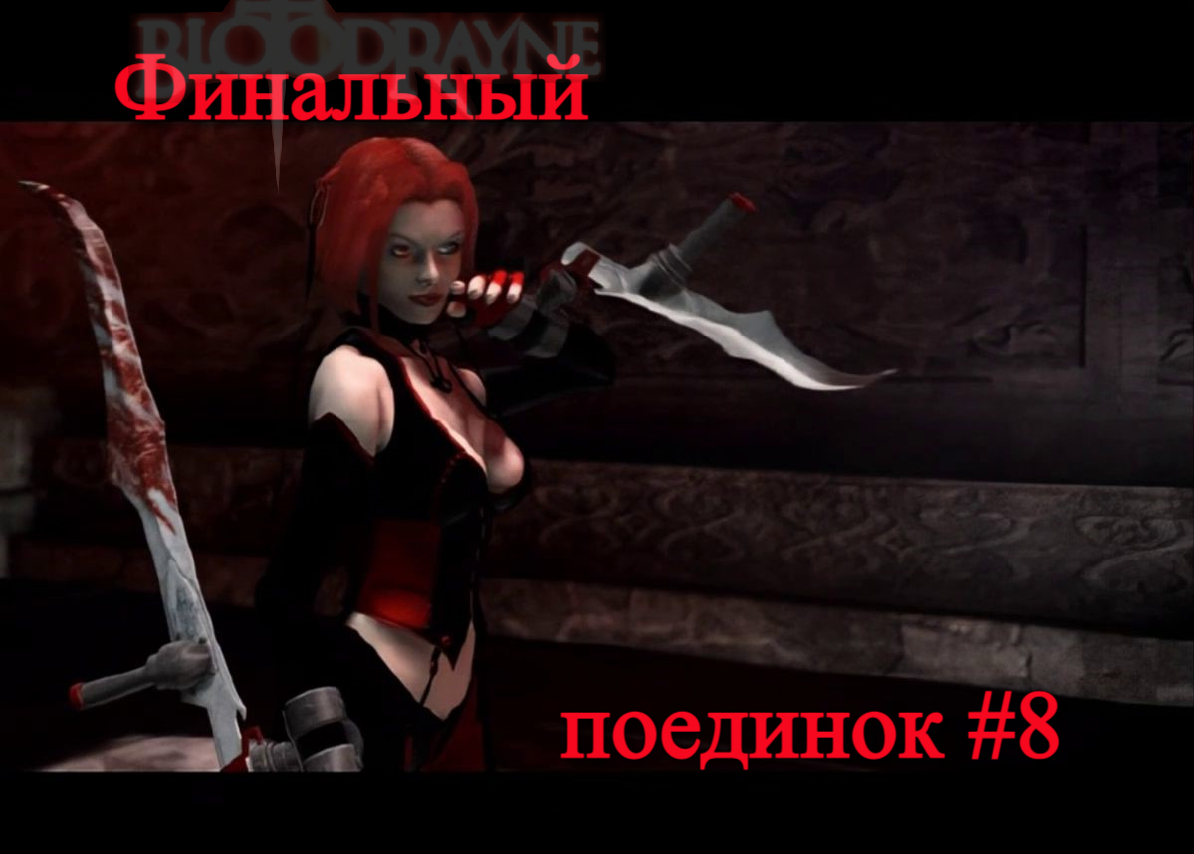 Финальный поединок - BloodRayne Terminal Cut #8