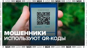 "Актуальный репортаж": мошенники начали использовать QR-коды для обмана россиян - Москва 24