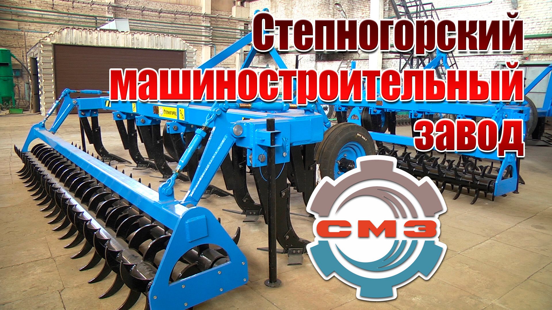 Степногорский машиностроительный завод