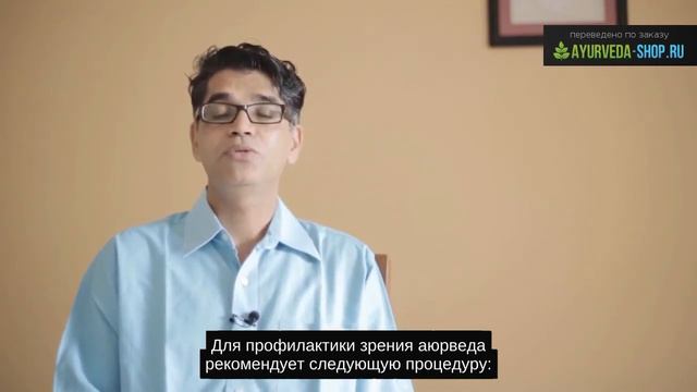 Аюрведа. Восстановление Зрения.
