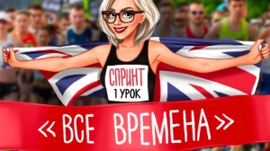 СПРИНТ ВСЕ ВРЕМЕНА! УРОК №1