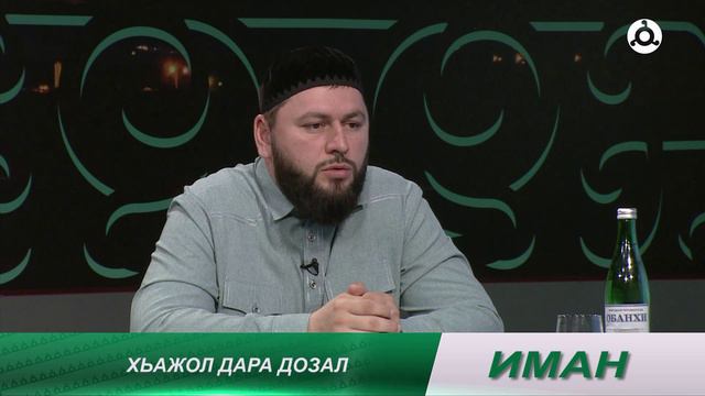 Иман. Хьажол дохадеш дола бахьанаш 30.05.2024 г.