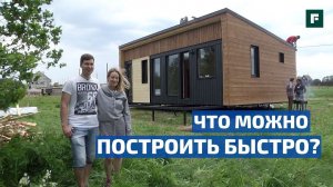 Быстровозводимые дома: варианты технологий // FORUMHOUSE