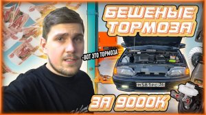 ПРОСТО  ЧУМОВЫЕ ТОРМОЗА НА ВАЗ 2115  ЗА 9000К ПОРШЕ ОТДЫХАЕТ