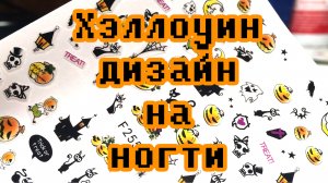 Дизайн на ногти Хэллоуин