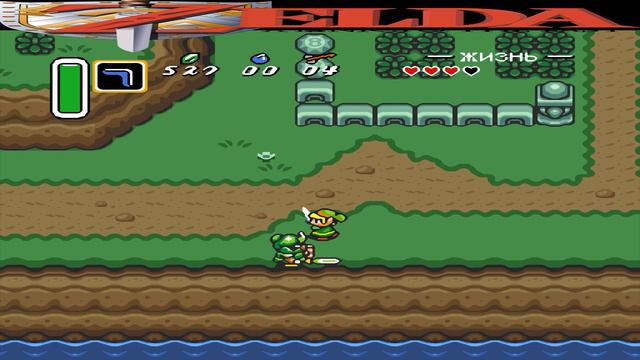 The Legend of Zelda A Link to the Past #4  Туманный лес