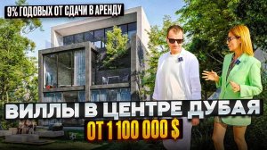 Виллы в Дубае 2025 в Центре от 1 100 000 долларов: 9% годовых от аренды
