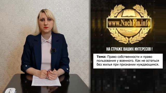 Право собственности и право пользования у военного.  Как не потерять жилье при признании нуждающимс