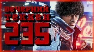 Вечерний Tekken! - Короткий диагностический стрим