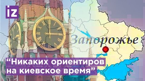 Запорожская область перешла на московское время / Известия