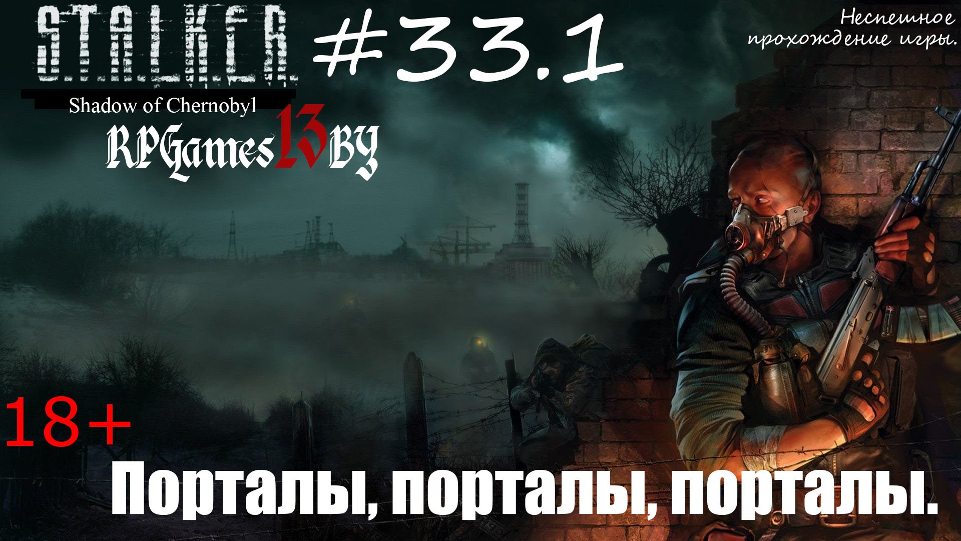 Прохождение S.T.A.L.K.E.R. Тень Чернобыля #33.1 Порталы, порталы, порталы...