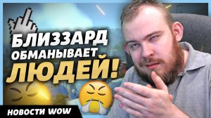 БЛИЗЗАРД ОБМАНЫВАЕТ ЛЮДЕЙ! НОВОСТИ ВОВ WORLD OF WARCRAFT ДРАГОНФЛАЙ WOW ВОВ 10.2.5 DRAGONFLIGHT