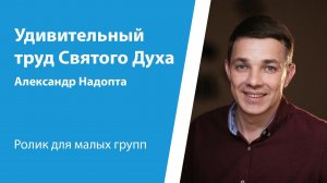 Ролик "Удивительная работа Святого Духа" от 30 июня 2024