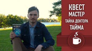 Настольная игра «КВЕСТ МАСТЕР. ТАЙНА ДОКТОРА ТАЙМА». Чашка чая с Дэном