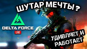 Delta Force: Hawk Ops. Удивляет и работает. ШУТЕР МЕЧТЫ ВЫШЕЛ! ОБТ