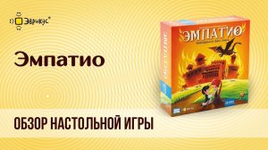 ЭМПАТИО: обзор настольной игры