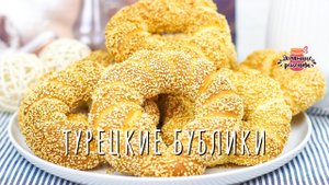 НАСТОЯЩИЕ Турецкие бублики с кунжутом - СИМИТЫ / Вкуснейшие булочки!