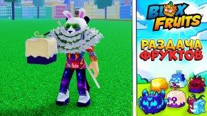 РАЗДАЧА ФРУКТОВ БЛОКС ФРУТС СТРИМ РЕЙДЫ, БОССЫ, ЛЕВИАФАН с Подписчиками 913