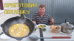 Похлебка | Блюдо в казане