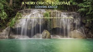 К чему снится водопад. Сонник Хассэ. Толкование снов.