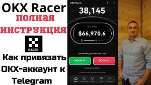 OKX Racer Полная инструкция  Как привязать OKX-аккаунт к Telegram ТАПАЛКА ОТ БИРЖИ OKX