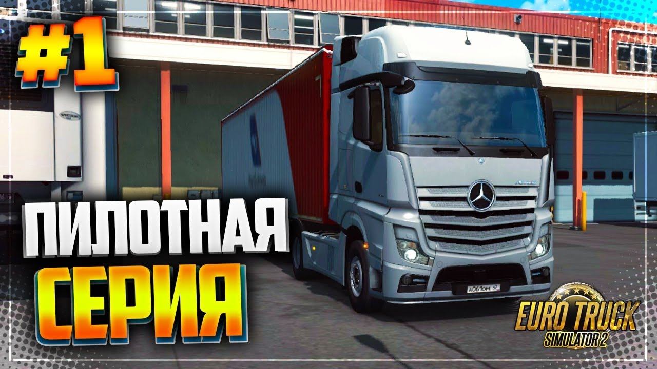 EURO TRUCK SIMULATOR 2 |#1| - ПИЛОТНАЯ СЕРИЯ | ПЕРВЫЙ РЕЙС ПО РОССИИ