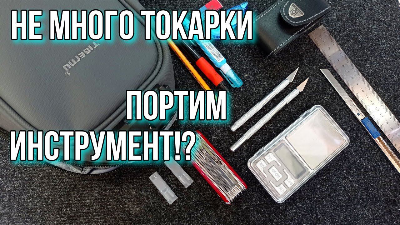 Не много токарки, улучшаем или портим инструмент!? смотреть онлайн