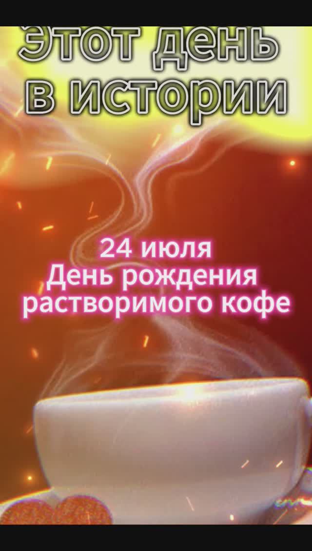 Этот день в истории. 24 июля- день рождения растворимого кофе