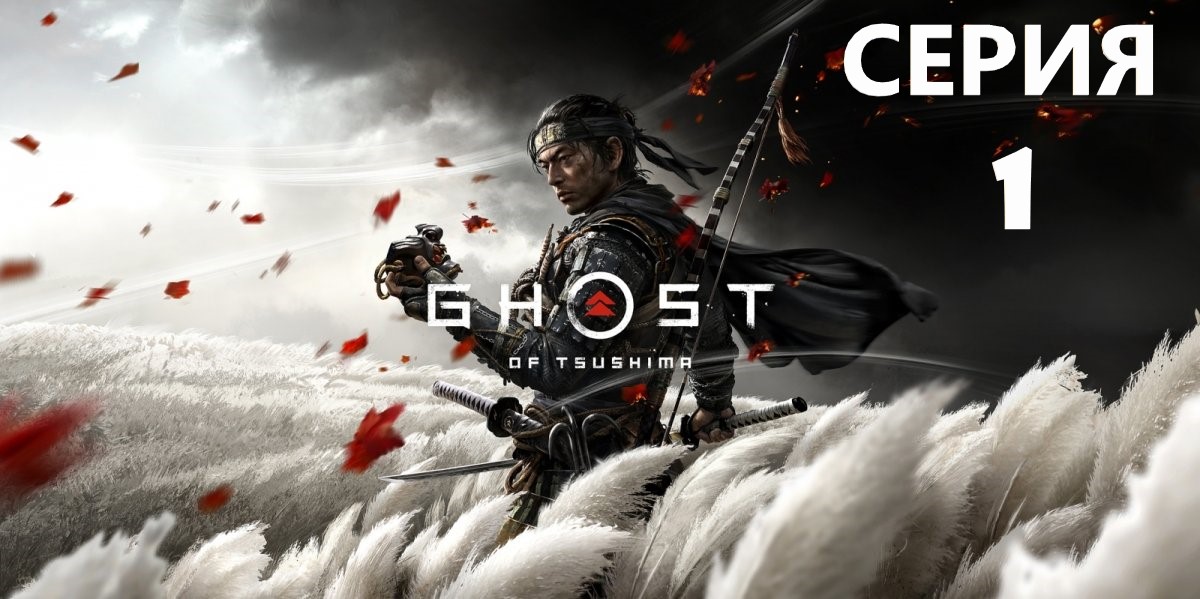 #1 Проходим Ghost of Tsushima. Начало вторжения.