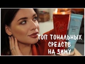 ЛУЧШИЕ ТОНАЛЬНЫЕ КРЕМЫ НА ЗИМУ / БЮДЖЕТ — МОЙ ТОП  - ДЛЯ ЖИРНОЙ И ПРОБЛЕМНОЙ КОЖИ - КОРЕЙСКИЙ УХОД